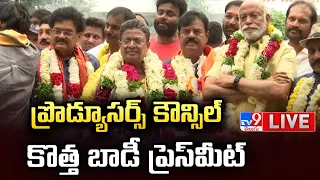 ప్రొడ్యూసర్స్ కౌన్సిల్ కొత్త బాడీ ప్రెస్‌మీట్ LIVE  | Producers Council Elections - TV9