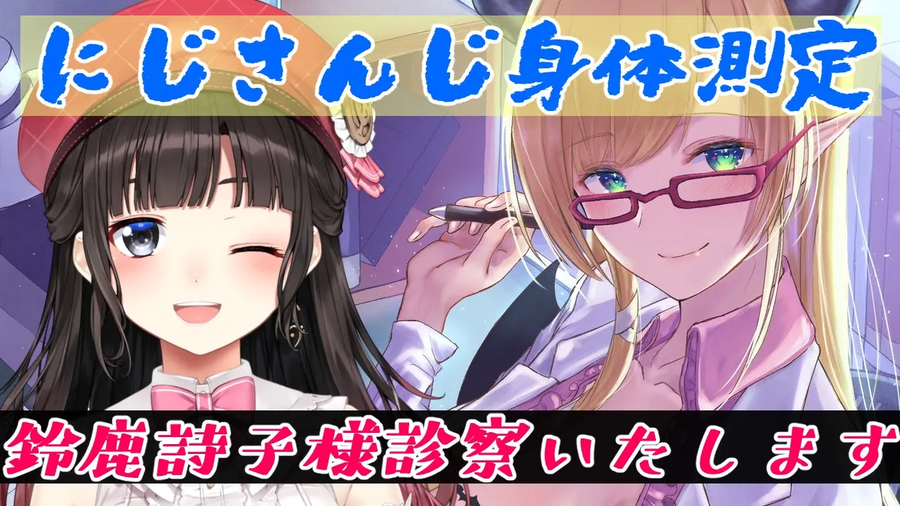 【にじさんじ身体測定】噂の詩子お姉様診察いたします！【ホロライブ/癒月ちょこ】