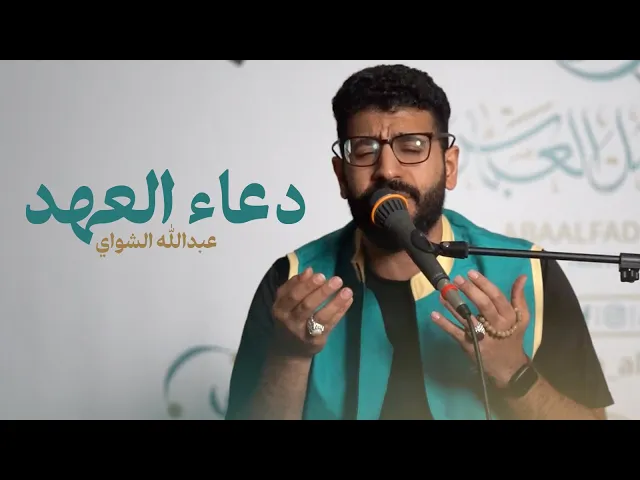 ⁣دعاء العهد | عبدالله الشواي 1445 هـ