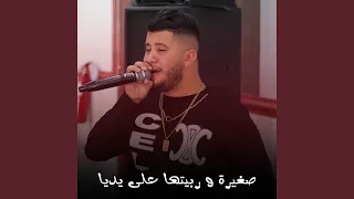 صغيرة و ربيتها على يديا 