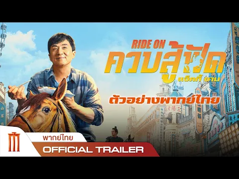 Ride On | ควบสู้ฟัด - Official Trailer [ตัวอย่างพากย์ไทย]
