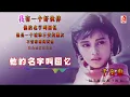 千百惠 - 他的名字叫回忆（Official Lyric Video)