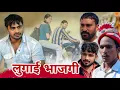 Lagu बहू भाज गी // Haryanvi movies // Haryanvi Comedy // Comedy Natak // Haryanvi rajesthani comedy 
