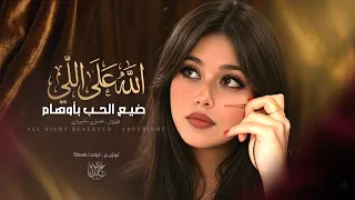الله على اللي ضيع الحب باوهام   لا تهجري قلبي   اغاني طرب تيك توك        مطلوبه اكثر شيء  دندنها