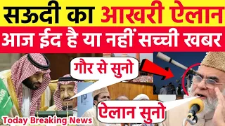 ईद चांद खबर सऊदी का आखरी ऐलान आज ईद है या नहीं सच्ची खबर Eid Mubarak 2026