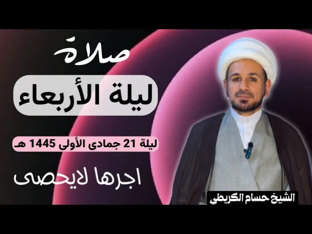 صلاة (( ليلة الأربعاء ))ليلة 21 ليلة جمادى الأولى /يوم 20 جمادى الأولى 1445هـ /لايفوتكم أجرها العظيم