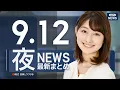 Download Lagu 【ライブ】9/12 夜ニュースまとめ 最新情報を厳選してお届け
