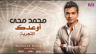 اوعدك   التجربة     محمد محى             دندنها
