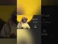 طرب العيد جديد عبدالله ال مخلص (بعد الكون) #2025 #2024 #2026 #اكسبلور #شيلات_طرب #ال_مخلص