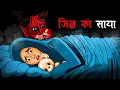 Download Lagu जिन्न का साया | Hindi Kahaniya | Stories in Hindi | Horror Stories in Hindi