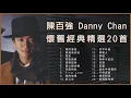陳百強 Danny Chan 經典金曲精選20首: 煙雨凄迷 / 眼淚為你流 / 凝望 / 燃點真愛 / 感情到老