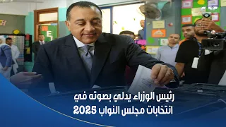 رئيس الوزراء يدلي بصوته في انتخابات مجلس النواب 2025 في اليوم الأول من عملية التصويت 