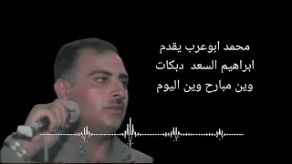 الفنان الراحل ابراهيم السعد دبكات وين مبارح وين اليوم 