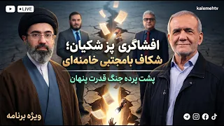افشاگری پزشکیان  شکاف با مجتبی خامنه اى   ویژه برنامه              دندنها