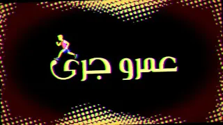 اجمد حالت واتس علي مهرجان عمرو جري غناء مسلم و عصام صاصا 2020مهرجان لسه منزلش 