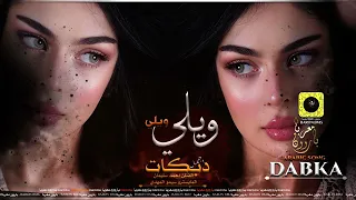 دبكات ويلي ويلي   الا اذوق الشفة      دندنها