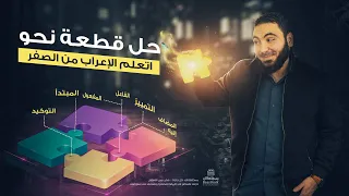 تعلم الإعراب بسهولة حل قطعة نحو  تعلم الإعراب بسهولة حل قطعة نحو