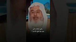 ماهي الحالات التي يجوز فيها قطع الأرحام 