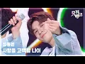 Lagu 사랑을 고백할 나이 - 정동원 (Jeong Dong Won) [뮤직뱅크/Music Bank] | KBS 250516 방송