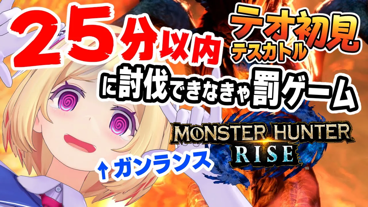 【MONSTER HUNTER RISE】25分以内！初見テオテスカトル討伐チャレンジ【ホロライブ/アキロゼ】
