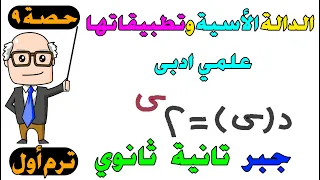 الدالة الاسية وتطبيقاتها جبر للصف الثاني الثانوي ترم اول علمي ادبى حصه 9 