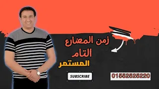 ابسط شرح زمن المضارع التام المستمر ثانوي عام 