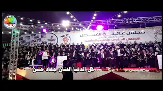 كل الدنيا الفنان جهاد حسن  الإحتفال السنوي الثاني والعشرين لعائلة الأسطل دندنها