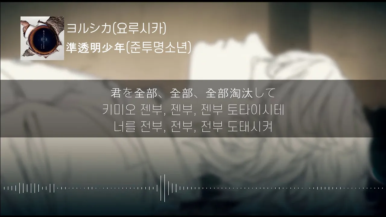 우타이테 추천 Lyrics Kor 준투명소년 요루시카 準透明少年 ヨルシカ 한국어 발음 한국어 가사 일본어 Mp3 Download 3kbps Ringtone Lyrics