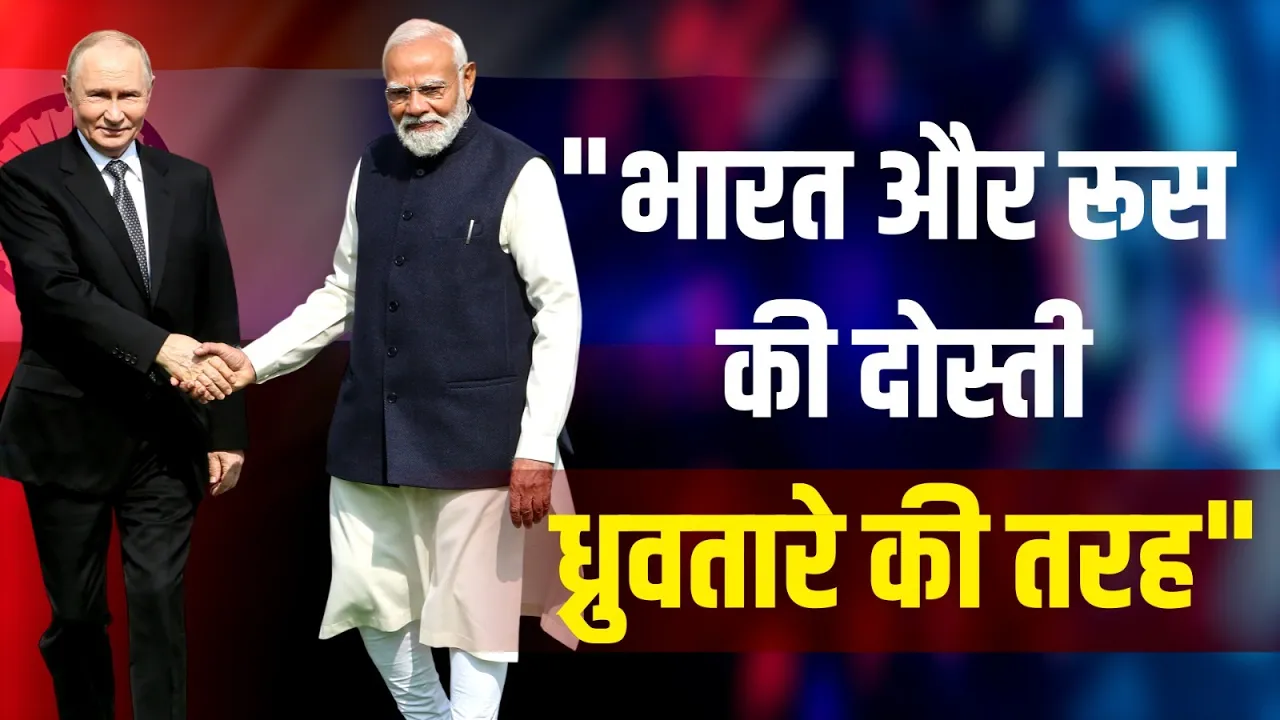 "Bharat और Russia की दोस्ती ध्रुवतारे की तरह", रूसी राष्ट्रपति Putin के सामने बोले PM Modi!
