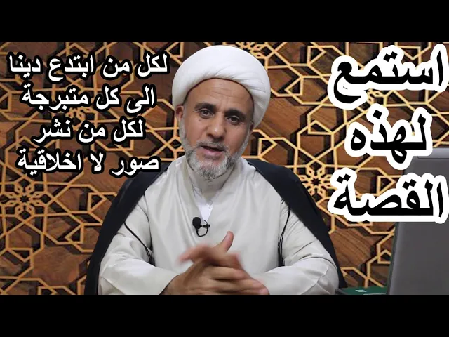 ⁣استمع لهذه القصة/الى كل من ابتدع دينا/كل متبرجة/لمن نشر صور لا اخلاقية