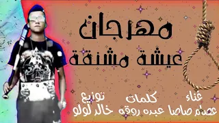 مهرجان عيشة مشنقة   عصام صاصا    احمد حمودى   خالد لولو دندنها