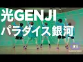 Download Lagu [+81 DANCE STUDIO] 光GENJI - パラダイス銀河 / Performed by Johnnys' Jr.