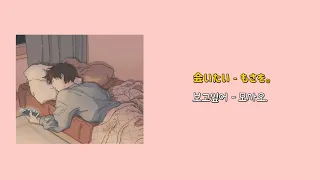 Download もさを。 -  会いたい (모사오 - 보고싶어, 아이타이) [가사해석/한국어발음/한글자막/JPOP 추천] MP3