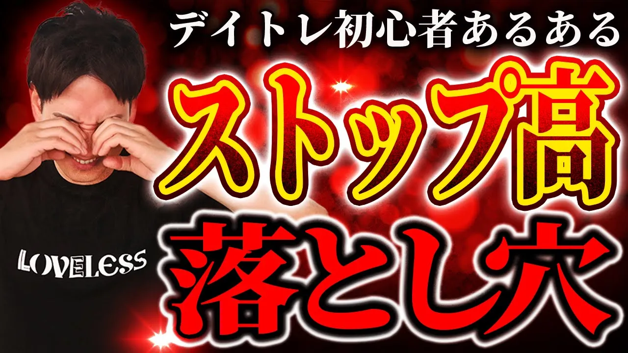 なぜストップ高で負けるのか?デイトレード初心者が避けたい落とし穴とは!?: video thumbnail