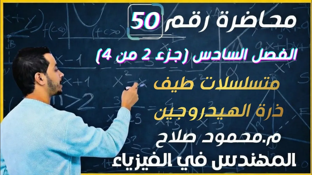 محاضرة 50| الفصل السادس| جزء 2 من 4 | متسلسلات طيف ذرة الهيدروجين|فيزياء 3ثانوي مع م.محمود صلاح
