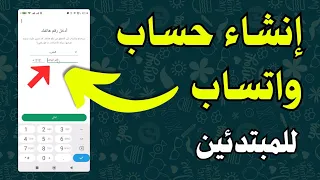 طريقة إنشاء حساب واتساب بسهولة خطوة بخطوة للمبتدئين تعلم فتح واتساب بنفسك الآن دندنها