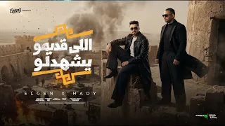 اللي قديمو يشهدلو سيرتو بتتجددلو   اسمع مني و شير   مصطفي الجن وهادي الصغير   توزيع امجد الجوكر دندنها