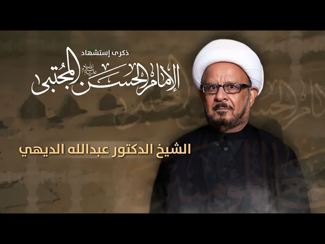 مباشر إستشهاد الإمام الحسن المجتبى (ع) - الشيخ الدكتور عبدالله الديهي  - مجلس الدعيسي