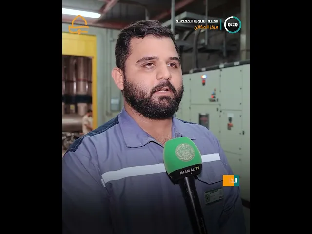 ⁣مركز المكائن يغذي المرقد المطهّر وصحن السيدة فاطمة (ع)  بمختلف الخدمات الهندسية