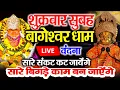 Download Lagu बागेश्वर बालाजी 24 घंटे के अंदर जिंदगी बदल देंगे 2 मिनट के दर्शन भाग्य चमका देंगे bageshwar dham