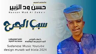 العاشق المجروح حسن ود الزبير 2025 سبب الجرح 