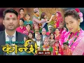 Lagu कान्छी भाग - २८७ || Kanchhi Epi - 287 || Ashaa Gautam || Sukumaya || December 27, 2025