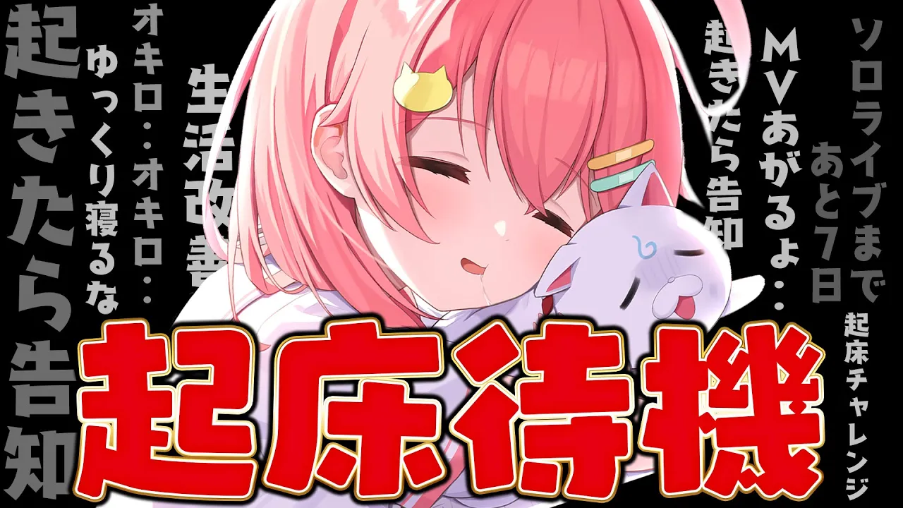 【 起床チャレンジ 】起きて告知もしたいさくらみこ VS 睡魔 VS MV公開までの時間【ホロライブ/さくらみこ】