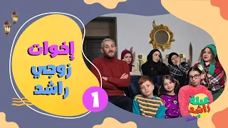 مسلسل عيلة راشد ورشيدة اخوات زوجي راشد حلقة 1 
