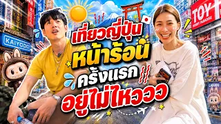 โอ้ลั้นลาเที่ยวญี่ปุ่นหน้าร้อนครั้งแรก!! อยู่ไม่ไหววว~ 🇯🇵☀️