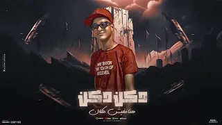 مهرجان دكن دكن هنا مفيش مكان  في يوم نزلت جيها اخصامي  الصافي رايزو   حمو الرانجو   توزيع رايزو دندنها