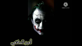 شاهد اجمل موسيقى الجوكر التي ابكت العالم دندنها