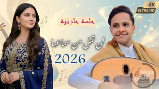 أصيل أبو بكر  جلسة حارثية  سلطنة  تفوق الوصف   طرب يمني      دندنها