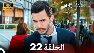 مسلسل حب للايجار الحلقة 22 4K ULTRA HD 