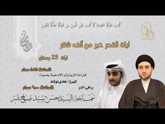 ⁣سماحة السيد حسن سيد صباح شبر- ليلة القدر خير من ألف شهر - ليلة ٢٣ رمضان ١٤٤٥هـ